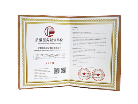 安徽原色會(huì)計(jì)為質(zhì)量服務(wù)誠信單位